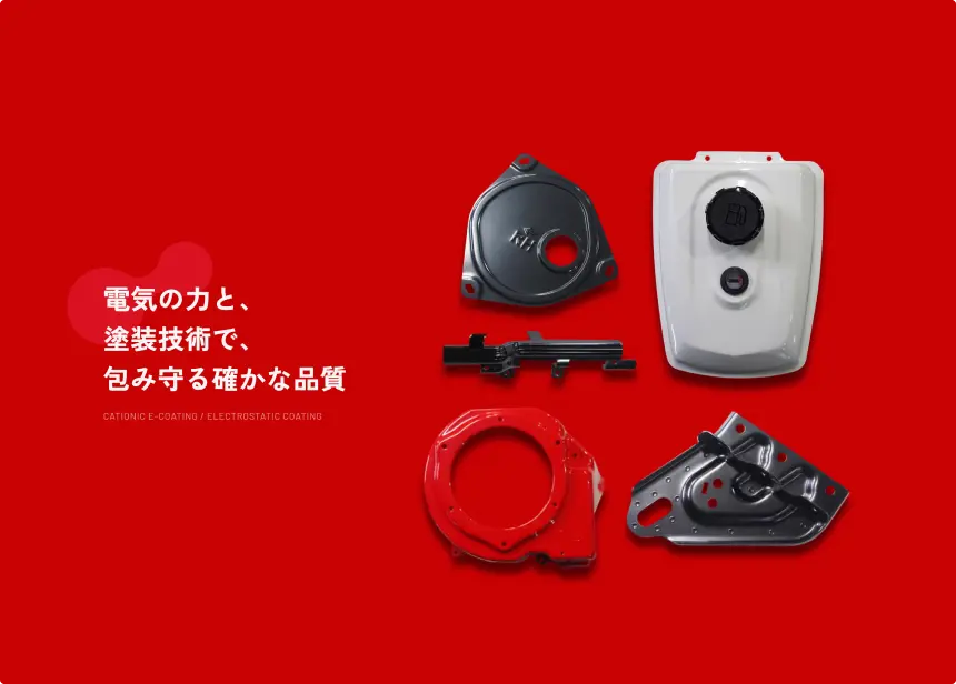 中部静電塗装株式会社