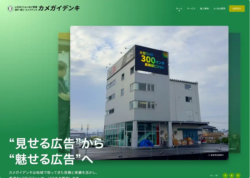 カメガイデンキ LED Vision Service